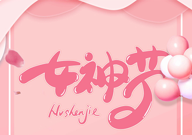 女神節(jié)快樂！