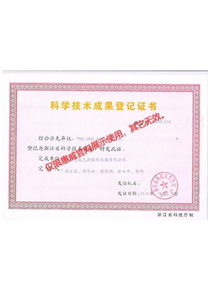 科學(xué)技術(shù)成果等級(jí)證書
