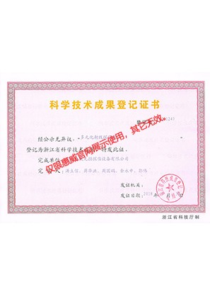 科學(xué)技術(shù)成果等級(jí)證書